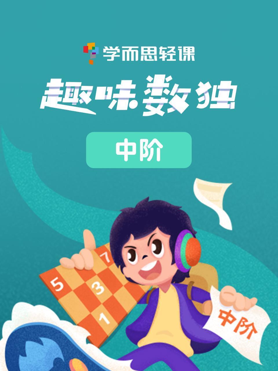 学而思轻课:趣味数独中阶