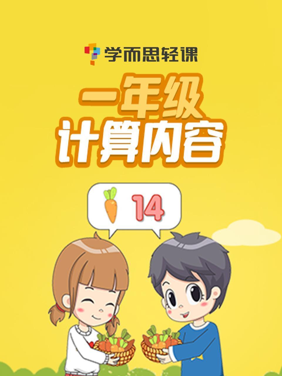 学而思轻课一年级计算内容
