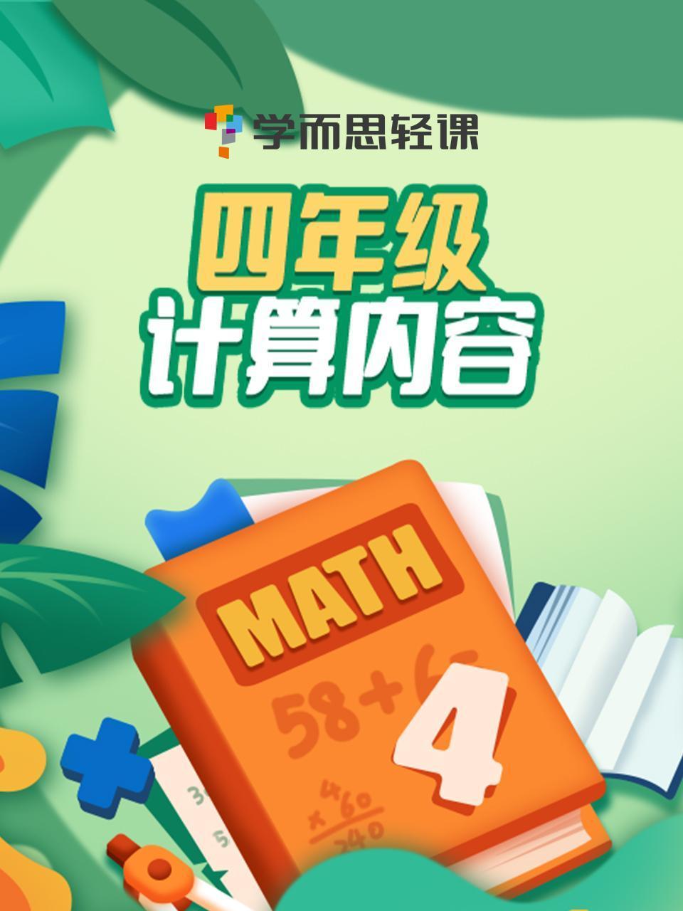 学而思轻课:四年级计算内容