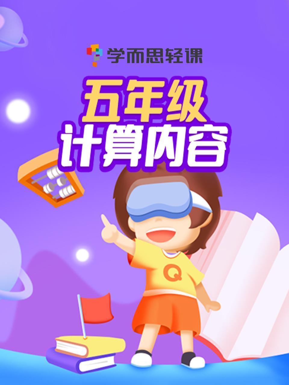 学而思轻课五年级计算内容