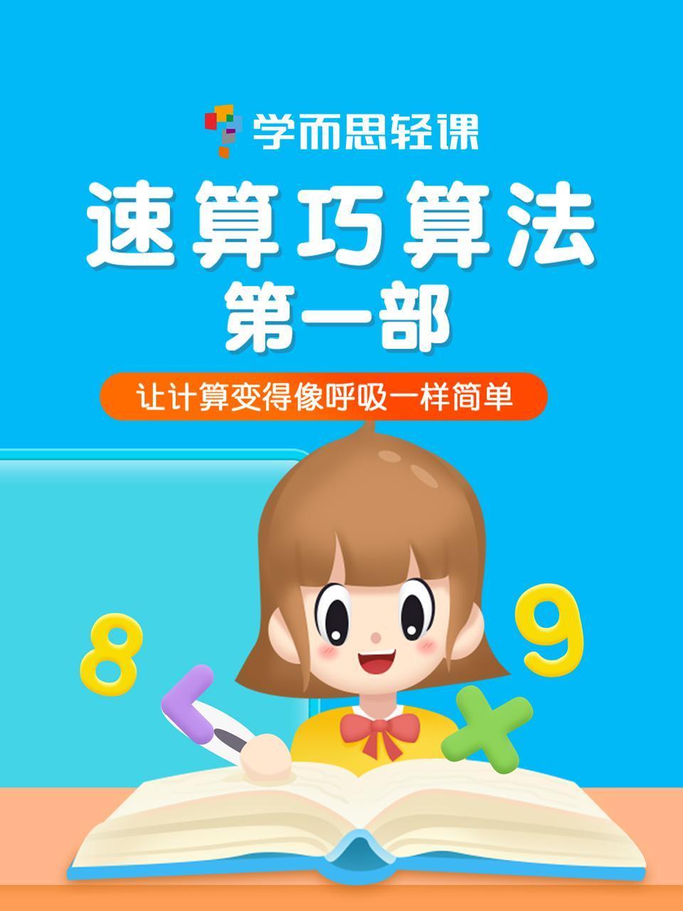 学而思轻课速算巧算法第一部