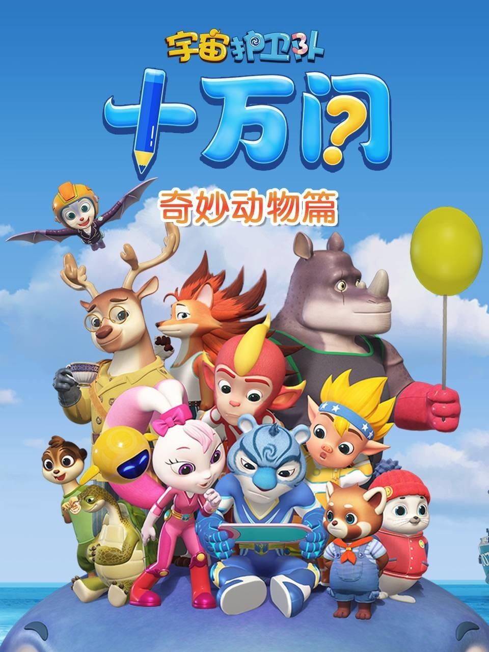 宇宙护卫队十万问:奇妙动物篇
