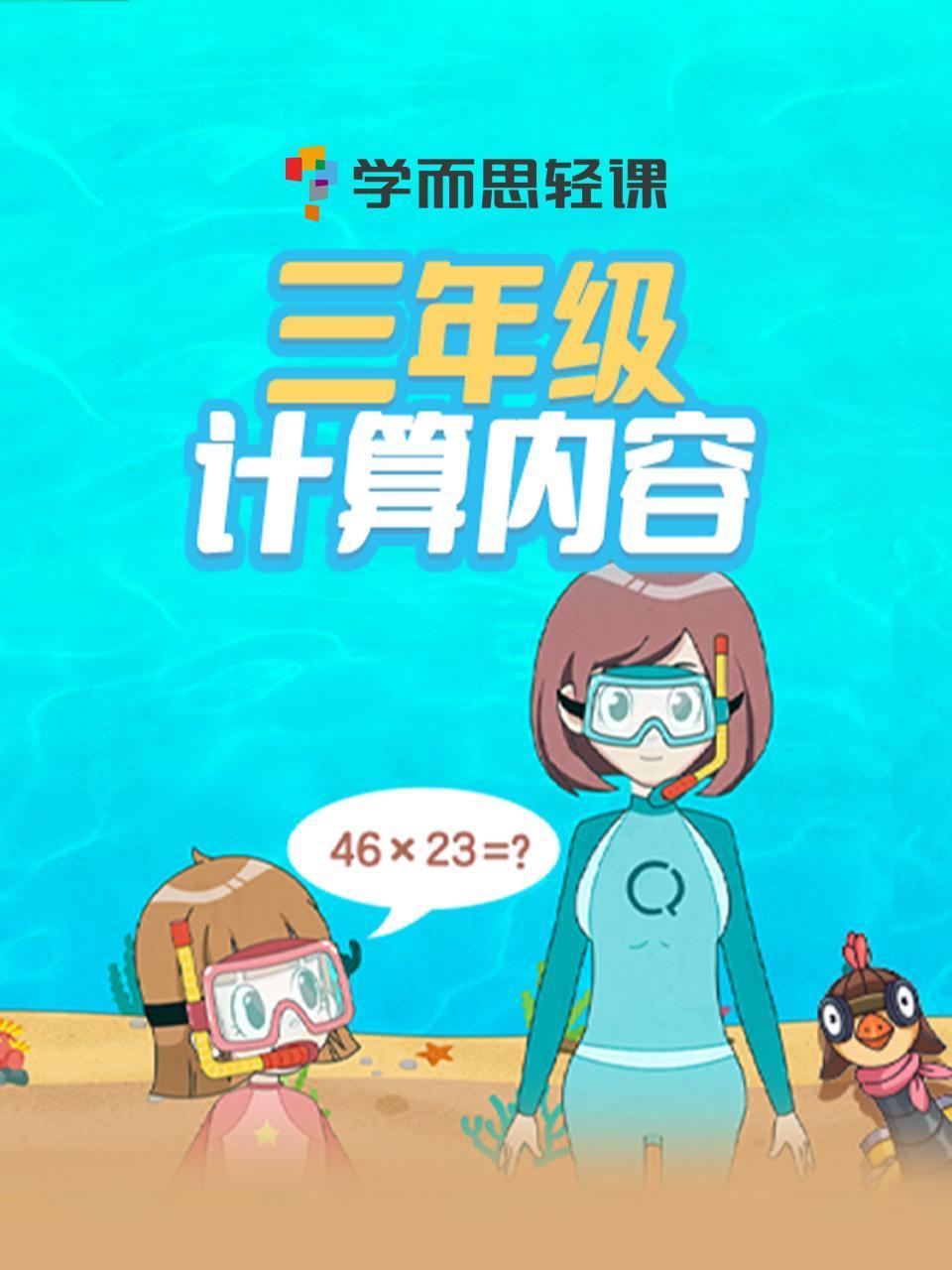 学而思轻课三年级计算内容