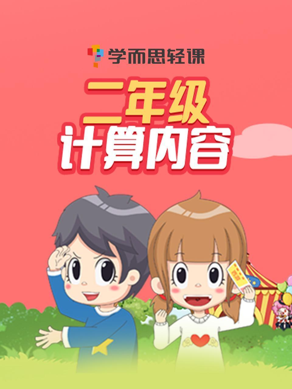 学而思轻课:二年级计算内容