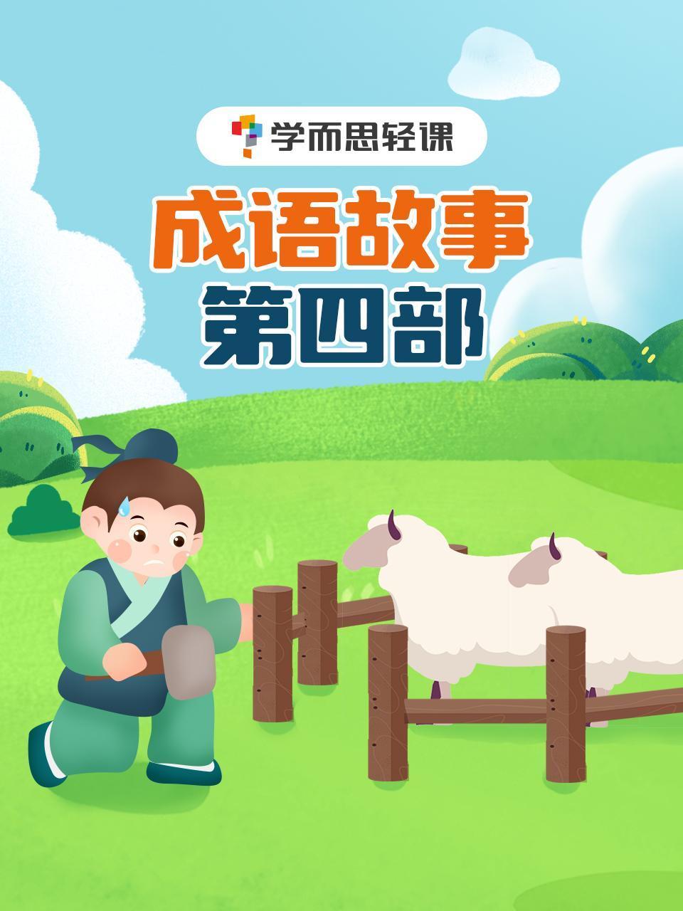 学而思轻课成语故事第四部