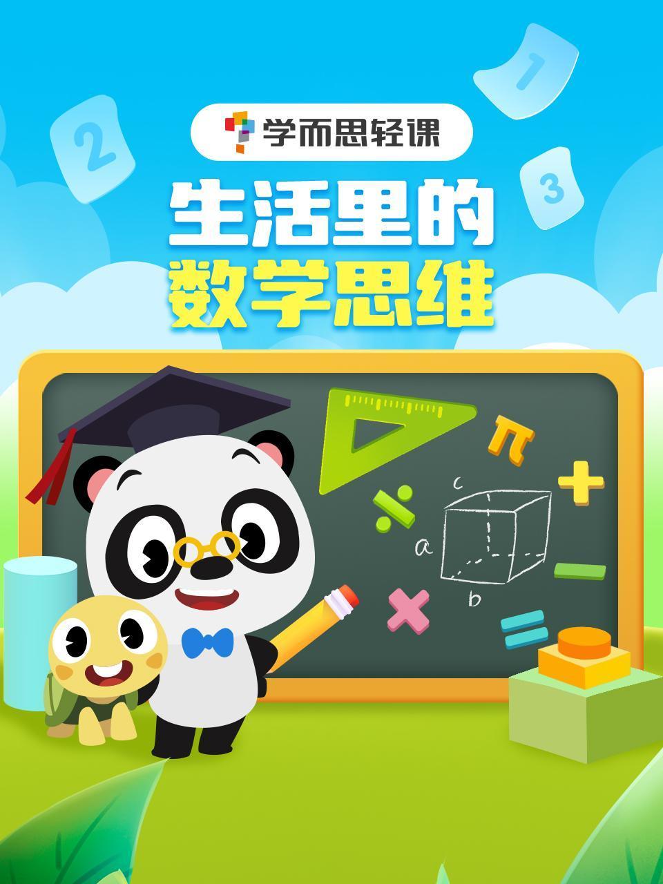 学而思轻课:生活中的数学思维