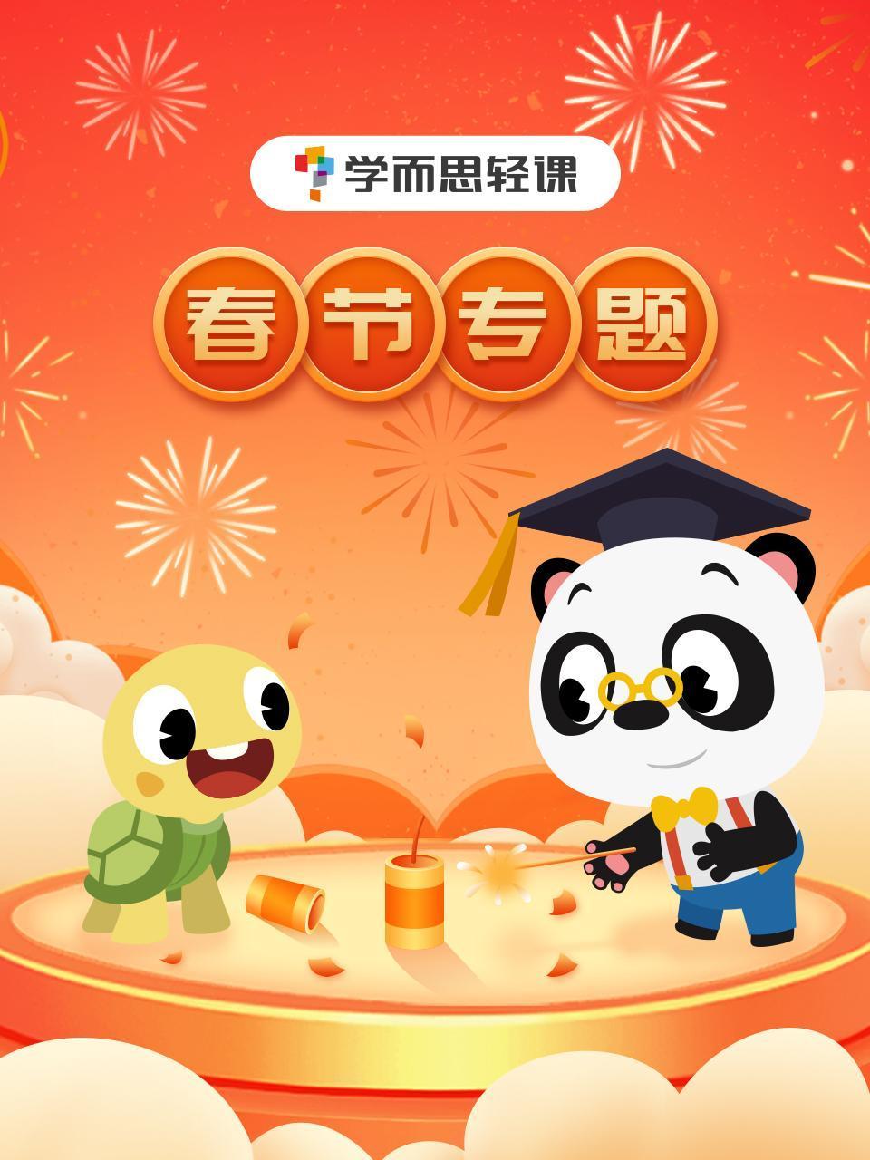 学而思轻课春节专题