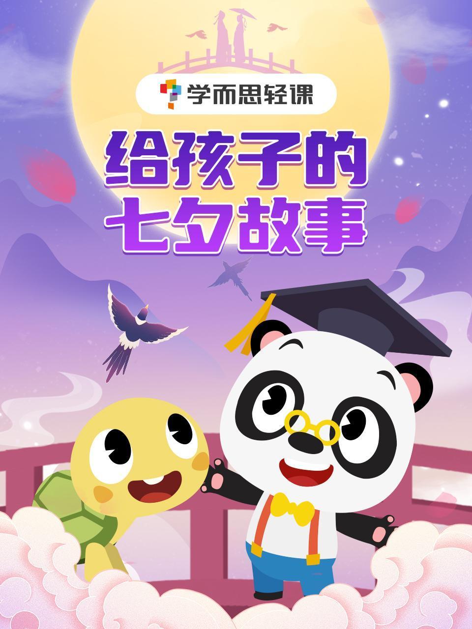 学而思轻课给孩子的七夕故事