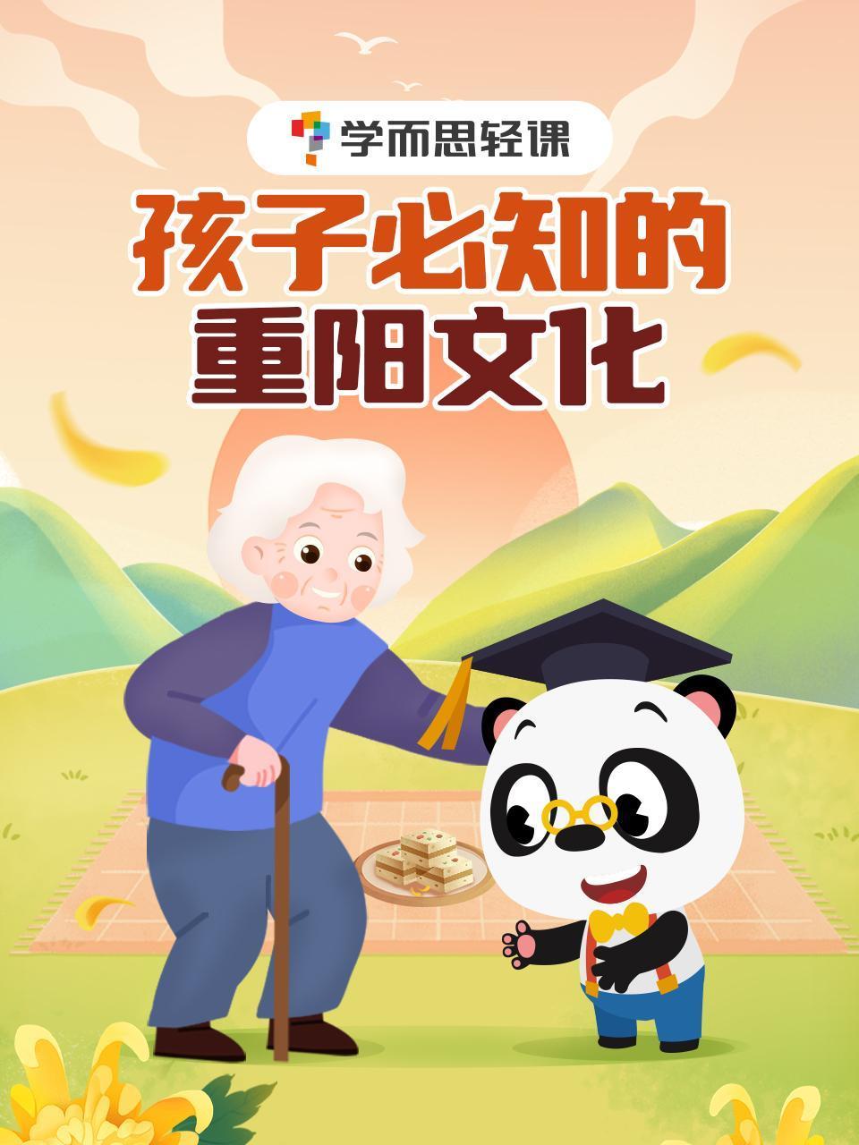 学而思轻课:孩子必知的重阳文化