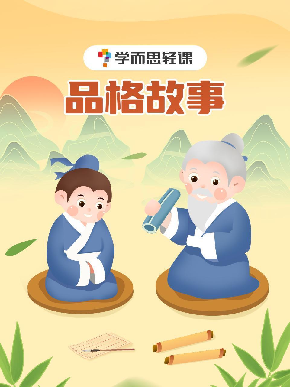 学而思轻课:品格故事