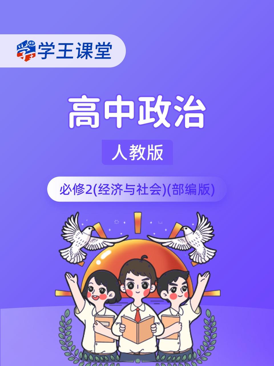 学王课堂人教版高中政治必修2经济与社会部编版