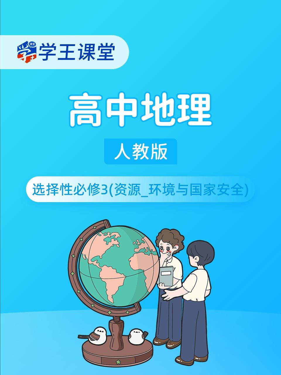 学王课堂人教版高中地理选择性必修3资源_环境与国家安全