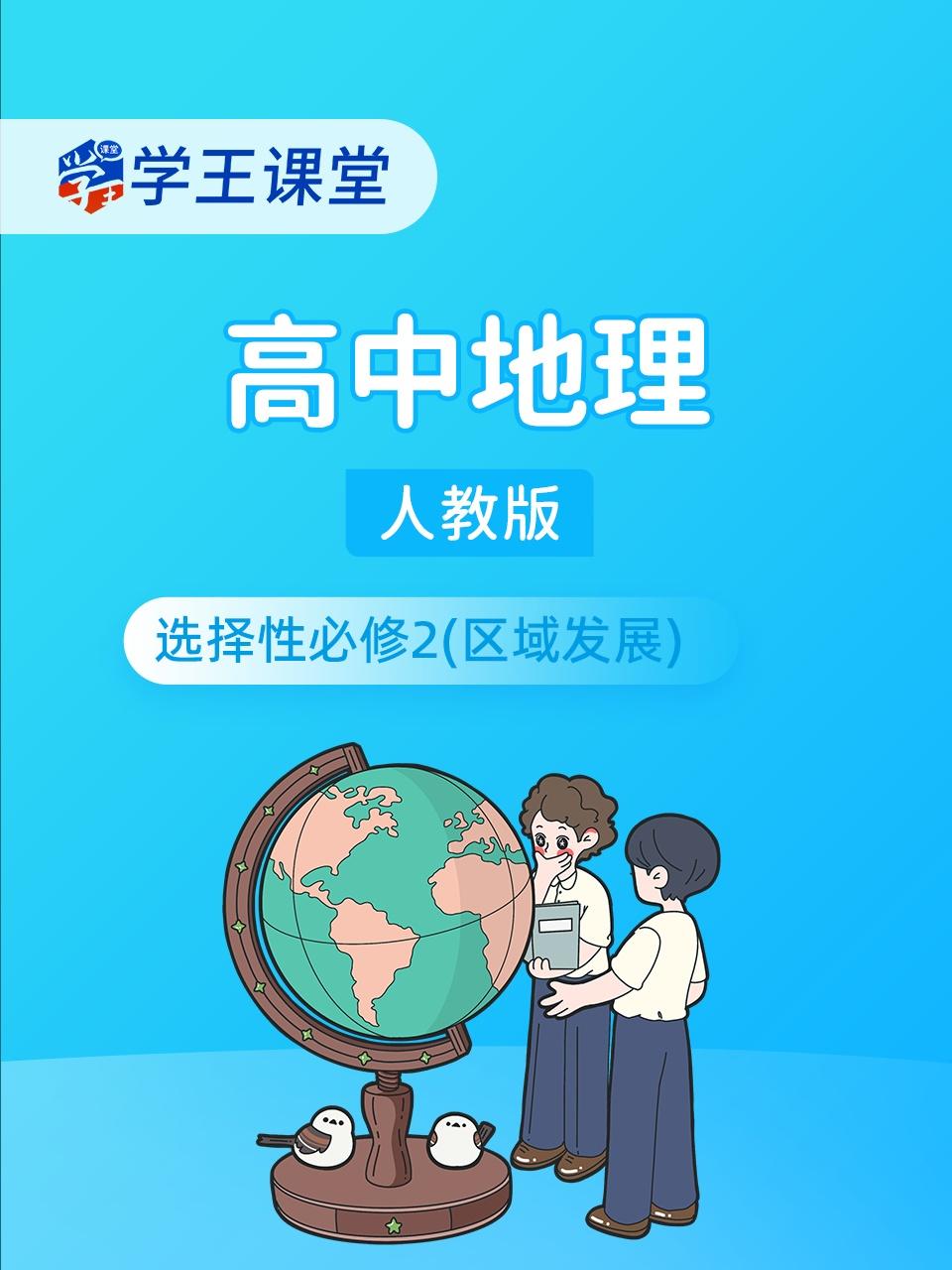 学王课堂人教版高中地理选择性必修2区域发展