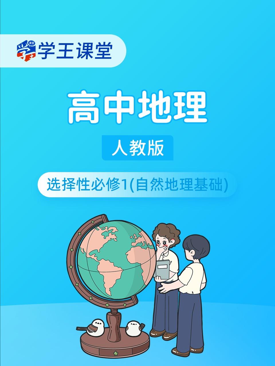 学王课堂人教版高中地理选择性必修1自然地理基础