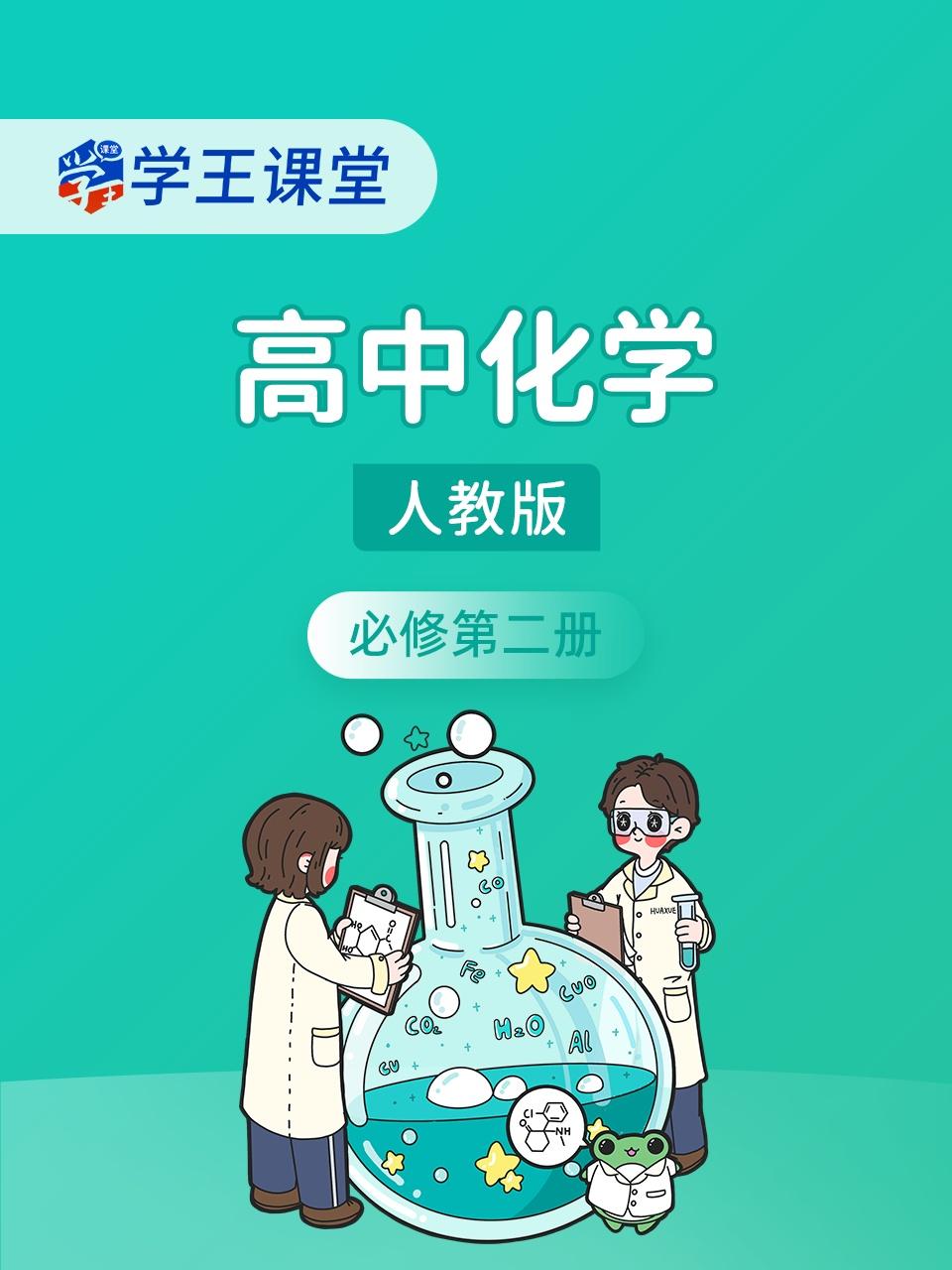 学王课堂人教版高中化学必修第二册