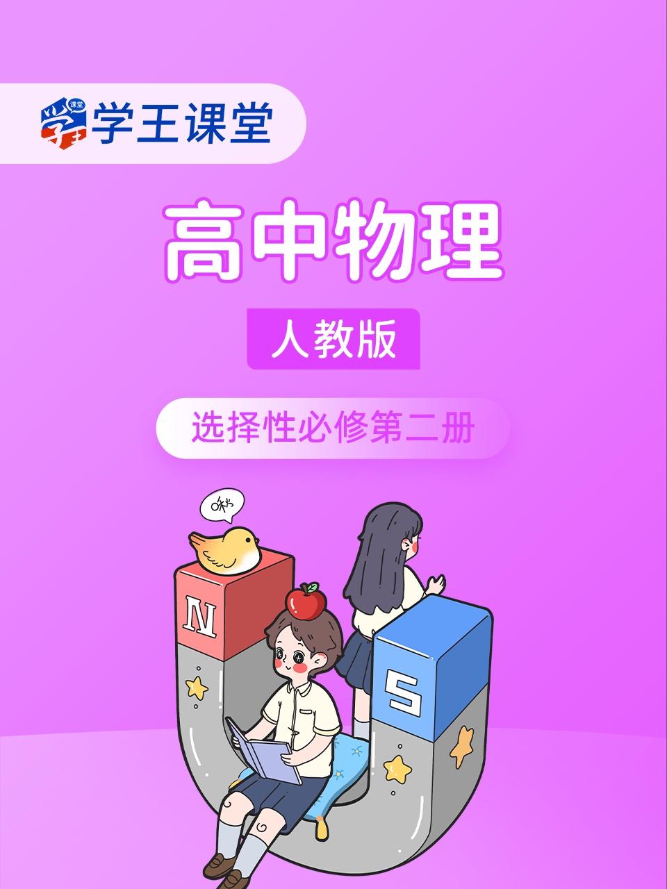 学王课堂人教版高中物理选择性必修第二册