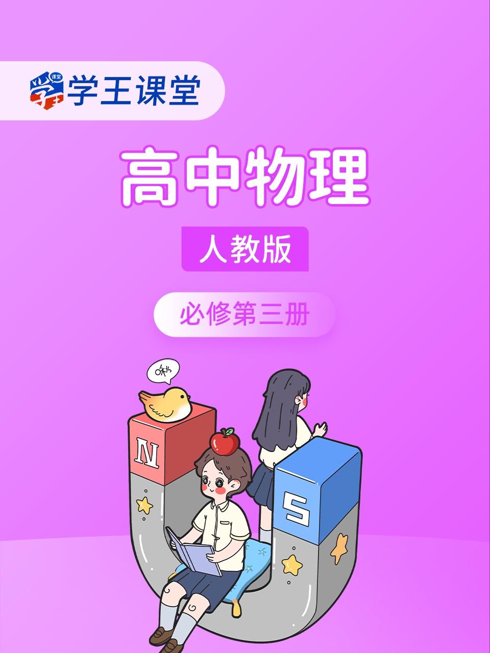 学王课堂人教版高中物理必修第三册