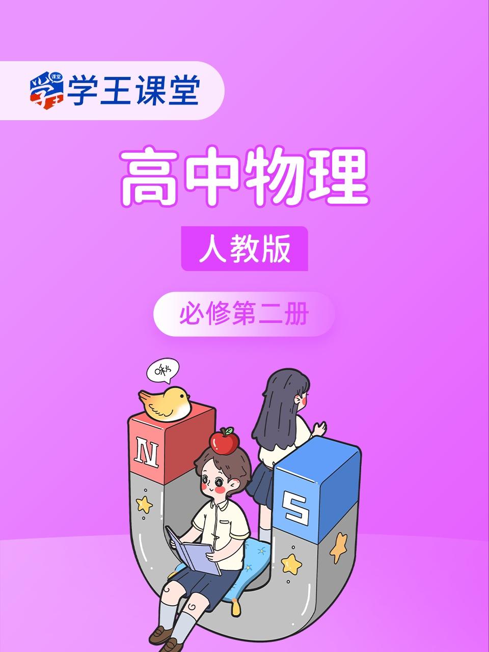 学王课堂人教版高中物理必修第二册