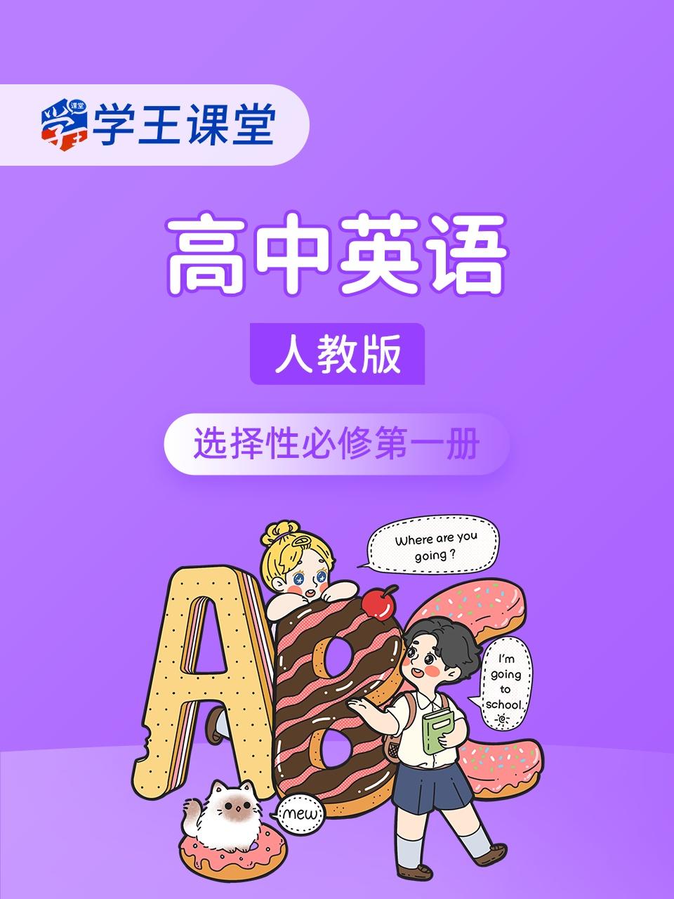 学王课堂人教版高中英语版选择性必修第一册