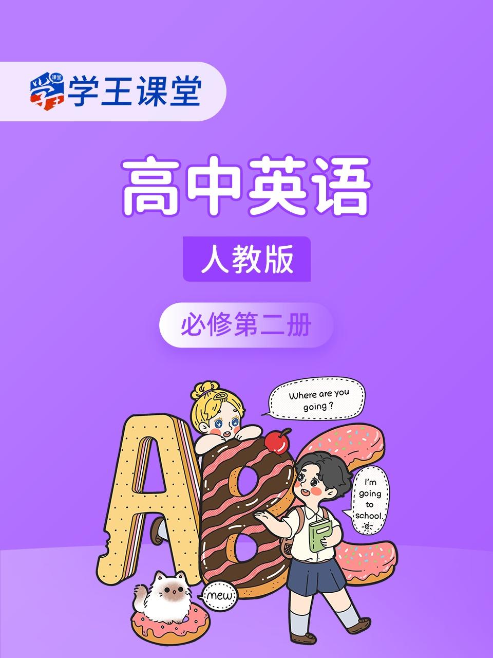 学王课堂人教版高中英语版必修第二册