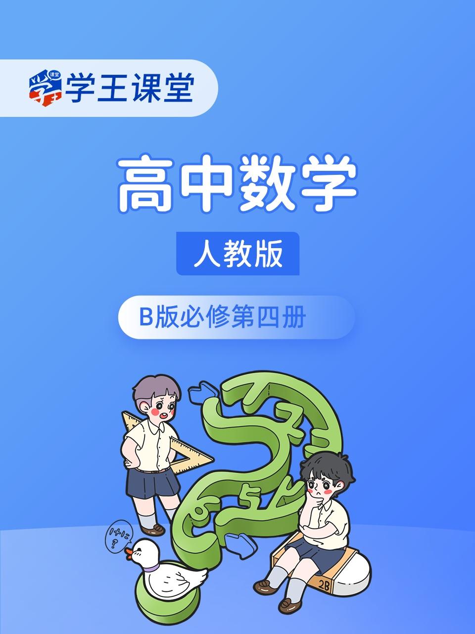 学王课堂 人教版高中数学B版必修第四册