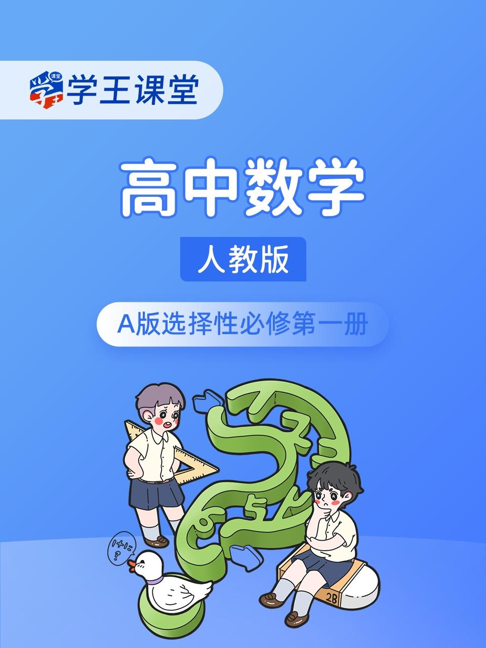 学王课堂人教版高中数学A版选择性必修第一册