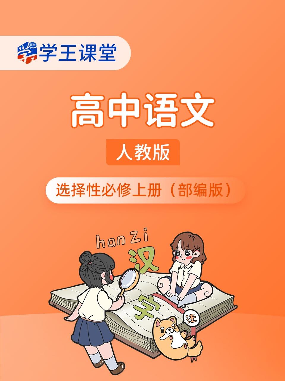 学王课堂人教版高中语文选择性必修上册部编版