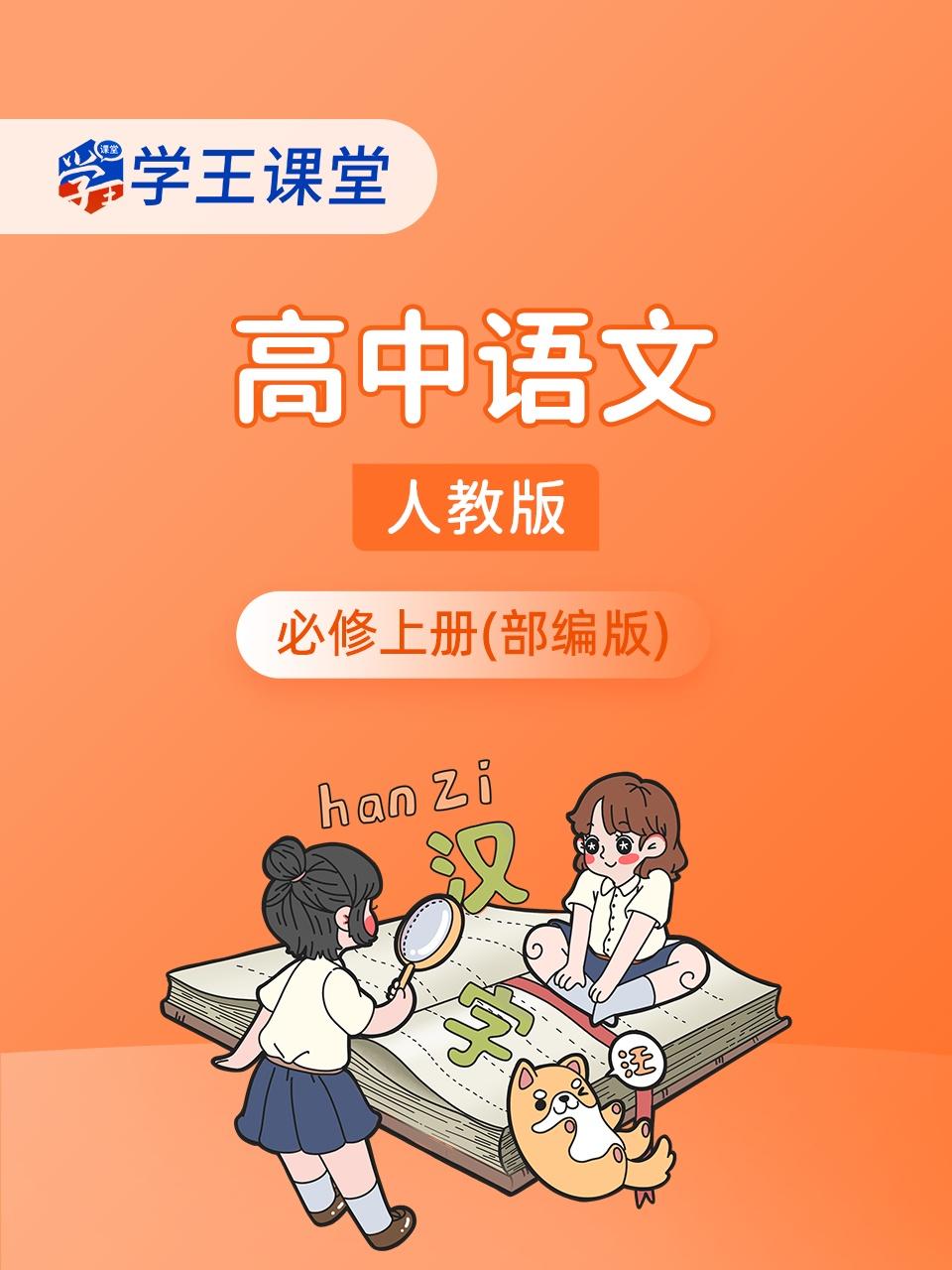 学王课堂人教版高中语文必修上册部编版