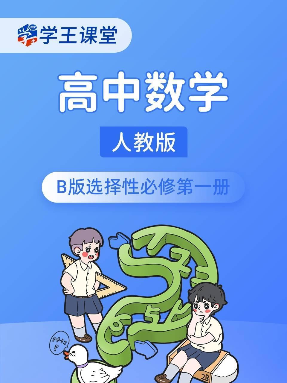 学王课堂人教版高中数学B版选择性必修第一册