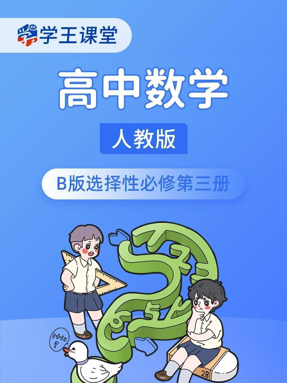 学王课堂 人教版高中数学B版选择性必修第三册