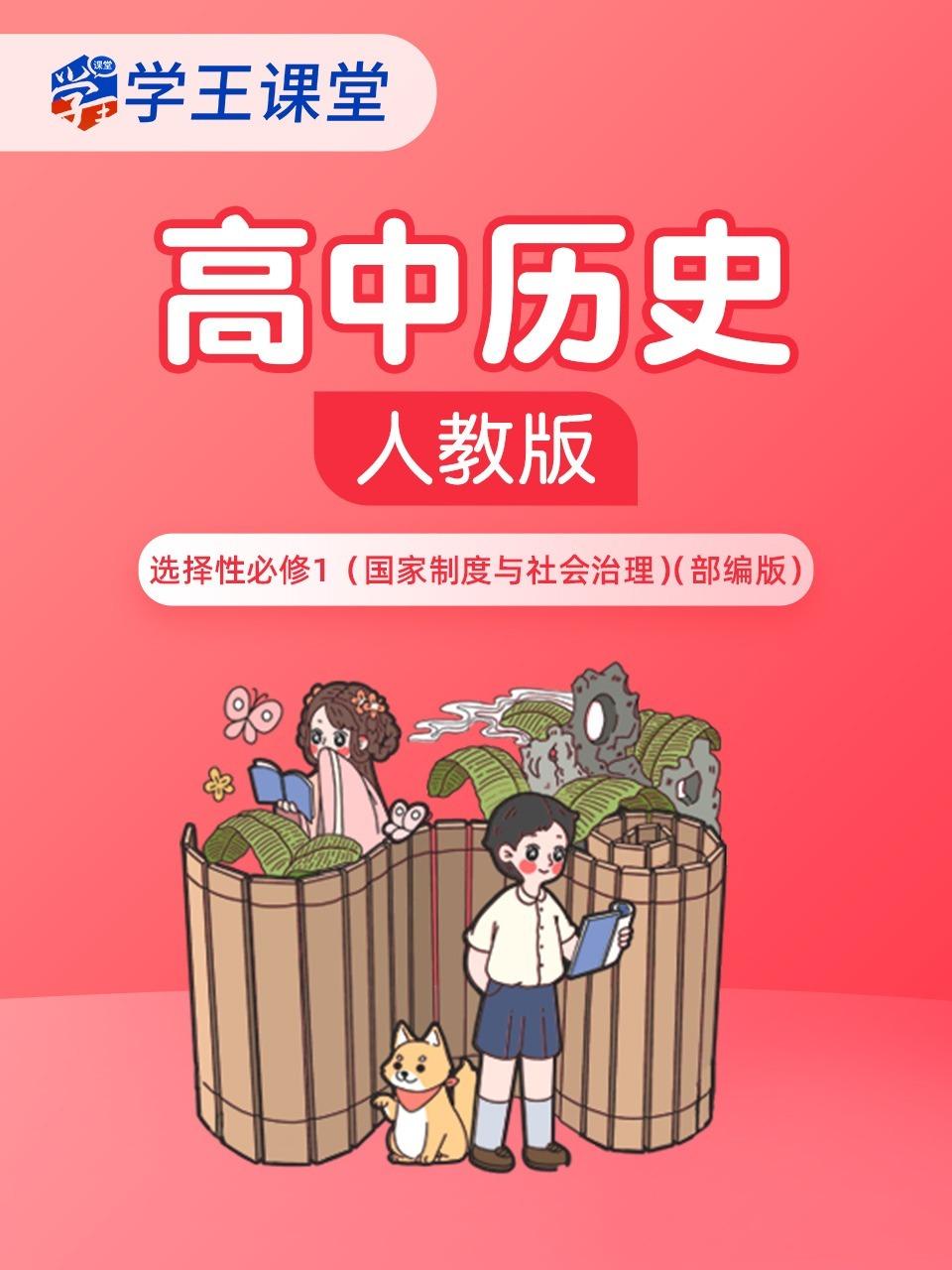 学王课堂人教版高中历史选择性必修1国家制度与社会治理部编版