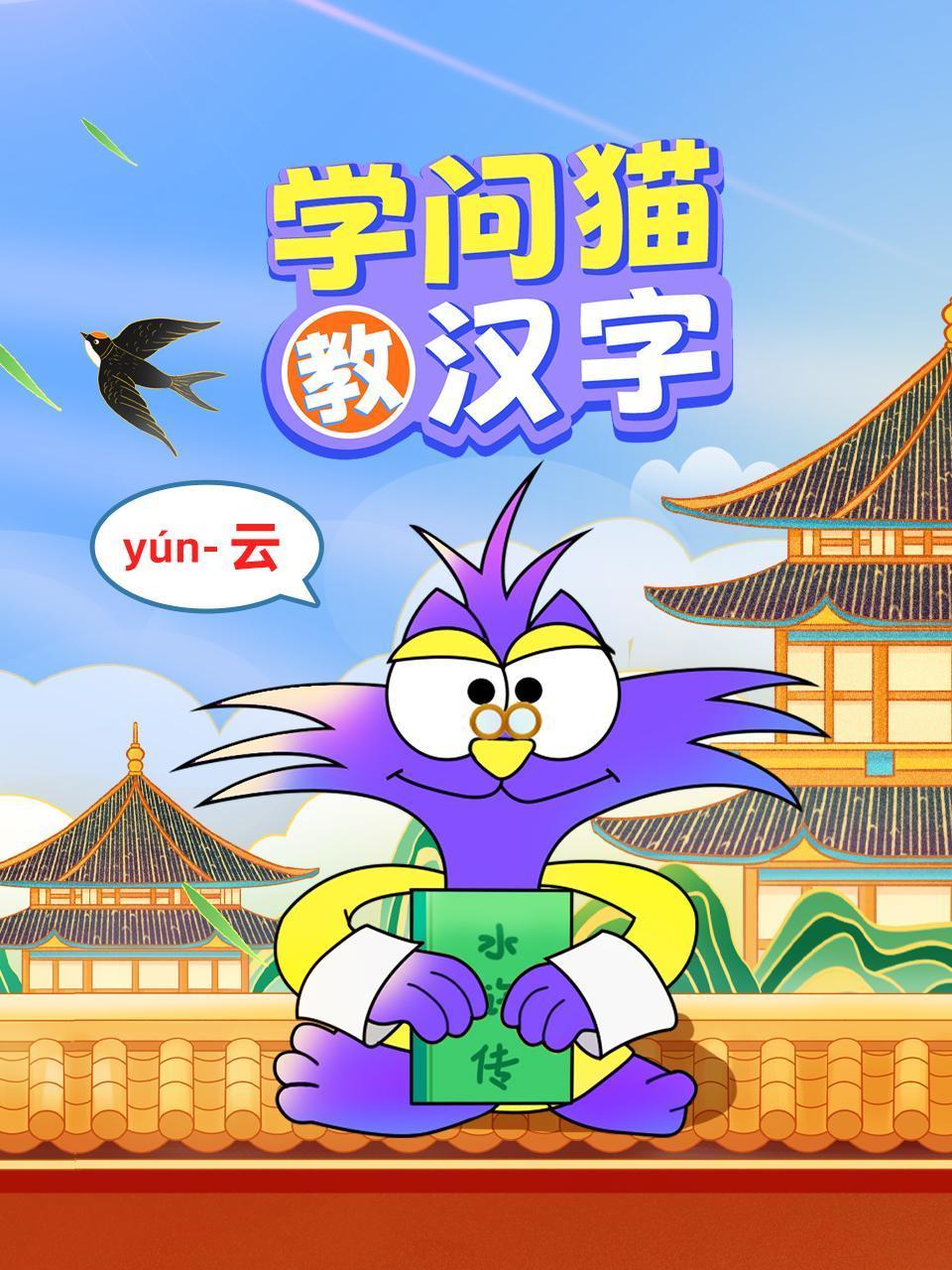 学问猫教汉字