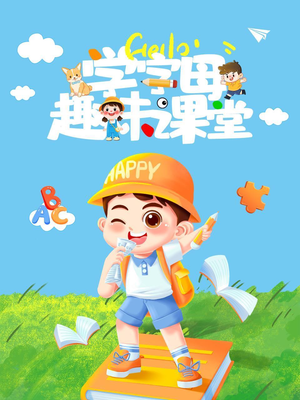 学字母趣味课堂