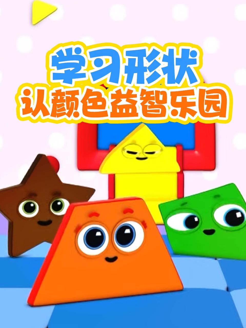 学习形状认颜色益智乐园