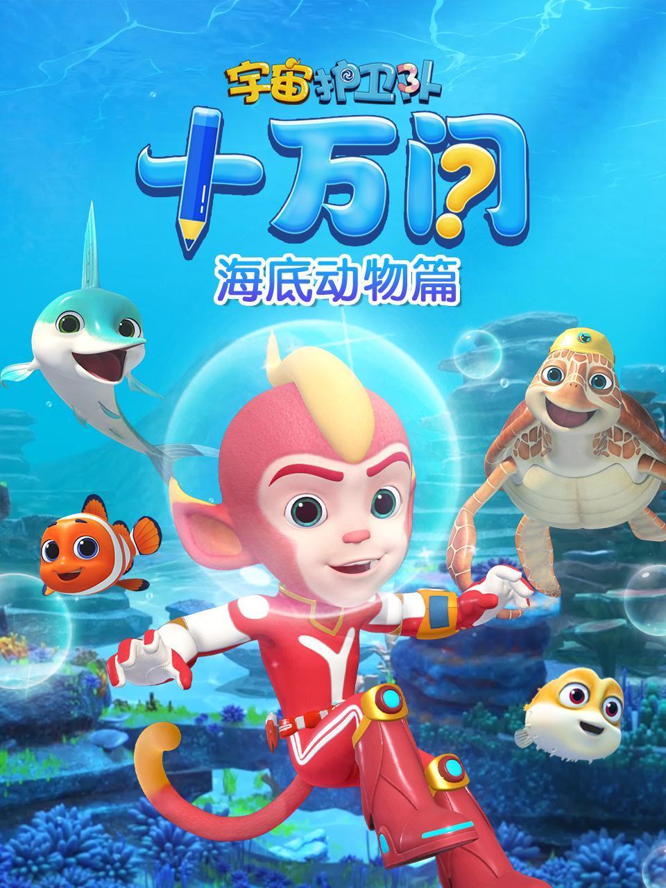 宇宙护卫队十万问海底动物篇