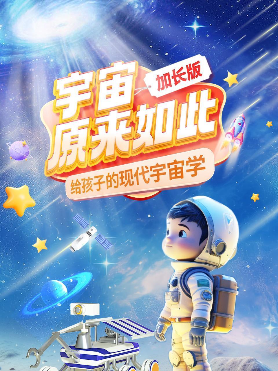 宇宙原来如此加长版