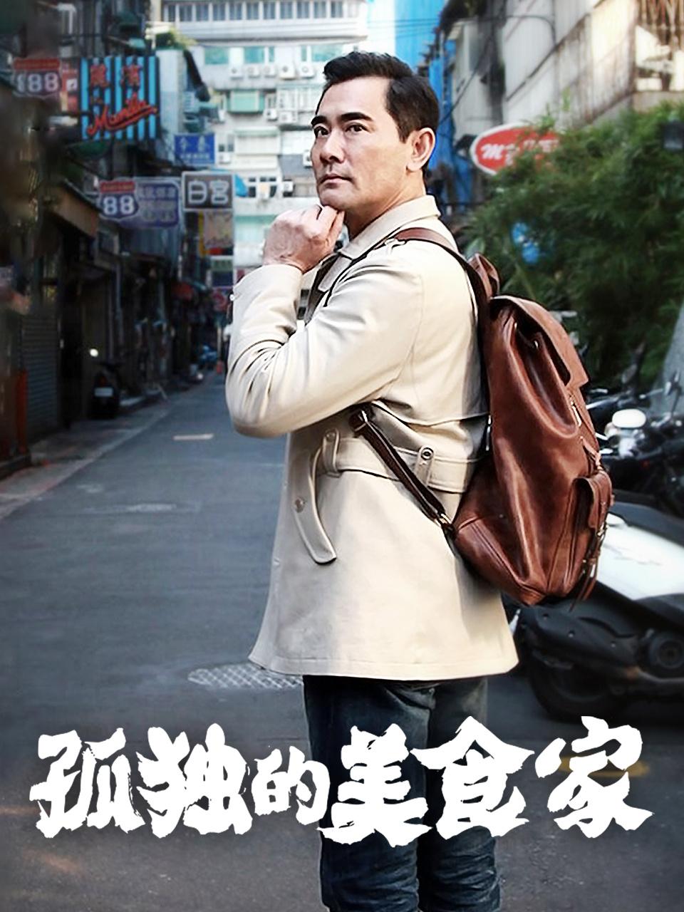 孤独的美食家中国版