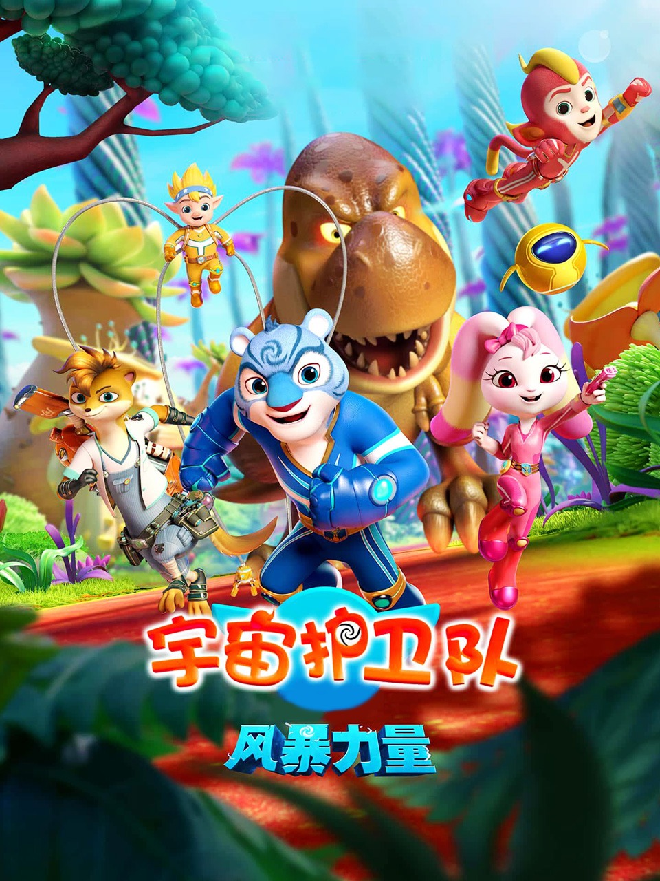 宇宙护卫队风暴力量