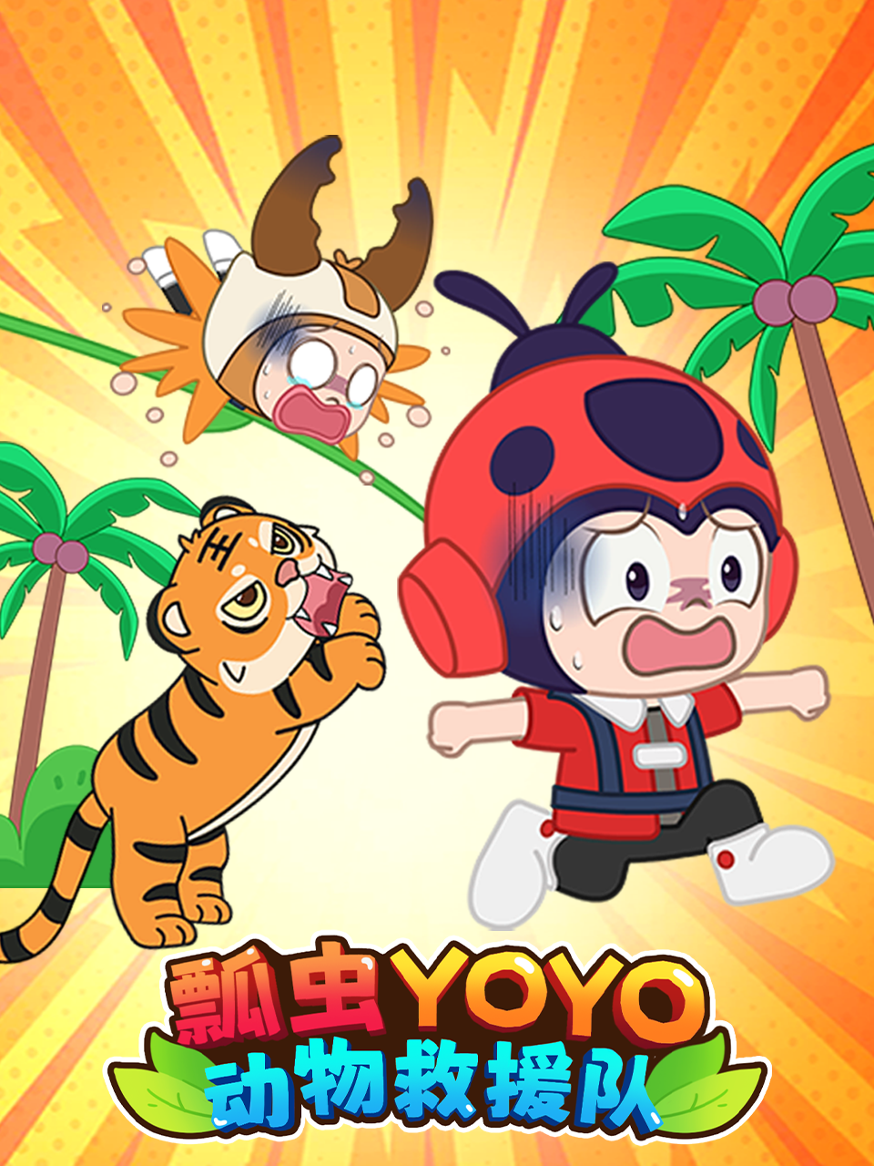 瓢虫YOYO动物救援队