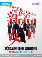 新闻女郎恋上快感