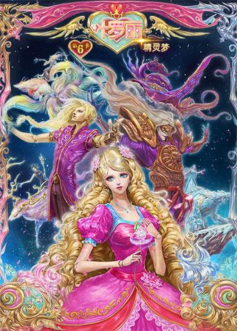 精灵梦叶罗丽 6