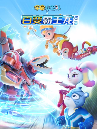 宇宙护卫队之百变霸王龙2