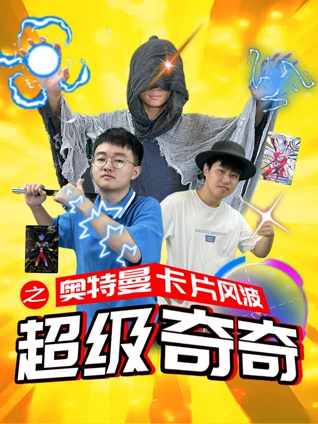 超级奇奇之奥特曼卡片风波
