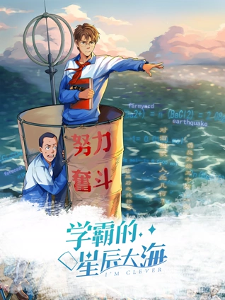 学霸的星辰大海动态漫画1