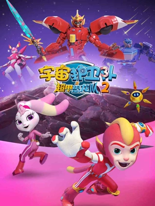 宇宙护卫队之超甲恐龙队2