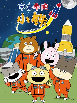 宇宙学院小铁1