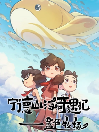 宁德山海奇遇记蓝色牧场