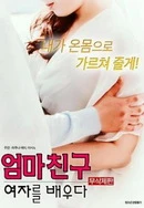 学习妈妈的女朋友