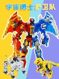 宇宙勇士护卫队