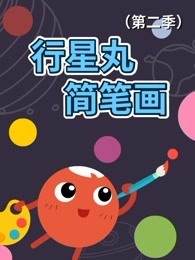 行星丸简笔画（第二季）